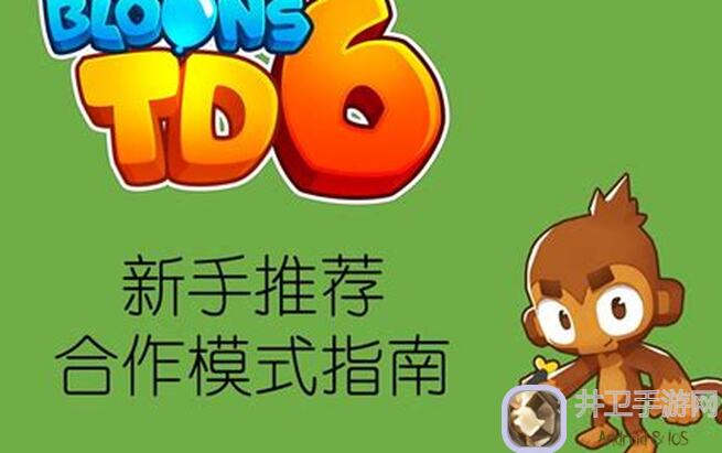 萌新必备！气球塔防6超猩猩模式联机注意事项全解析
