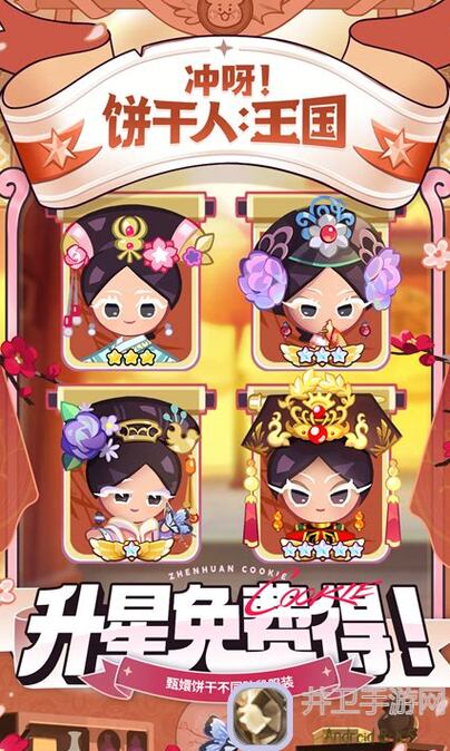 冲呀!饼干人:王国甄嬛饼干大揭秘!攻略全攻略,带你秒通8.8新版本!